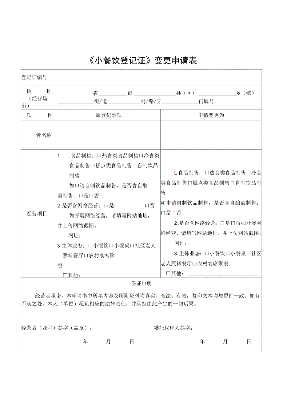 小餐饮登记证变更申请书.docx_第3页