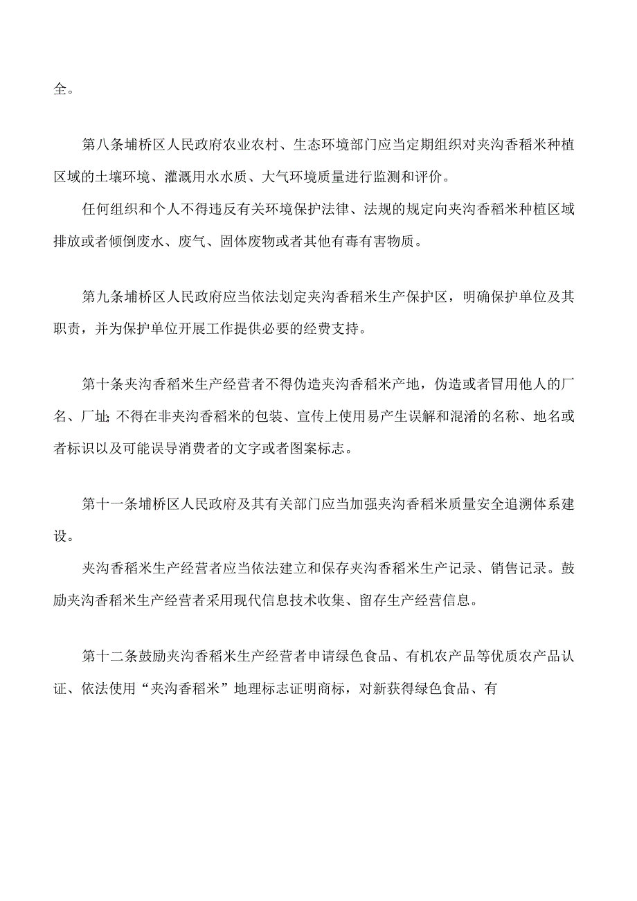 宿州市夹沟香稻米保护条例.docx_第3页