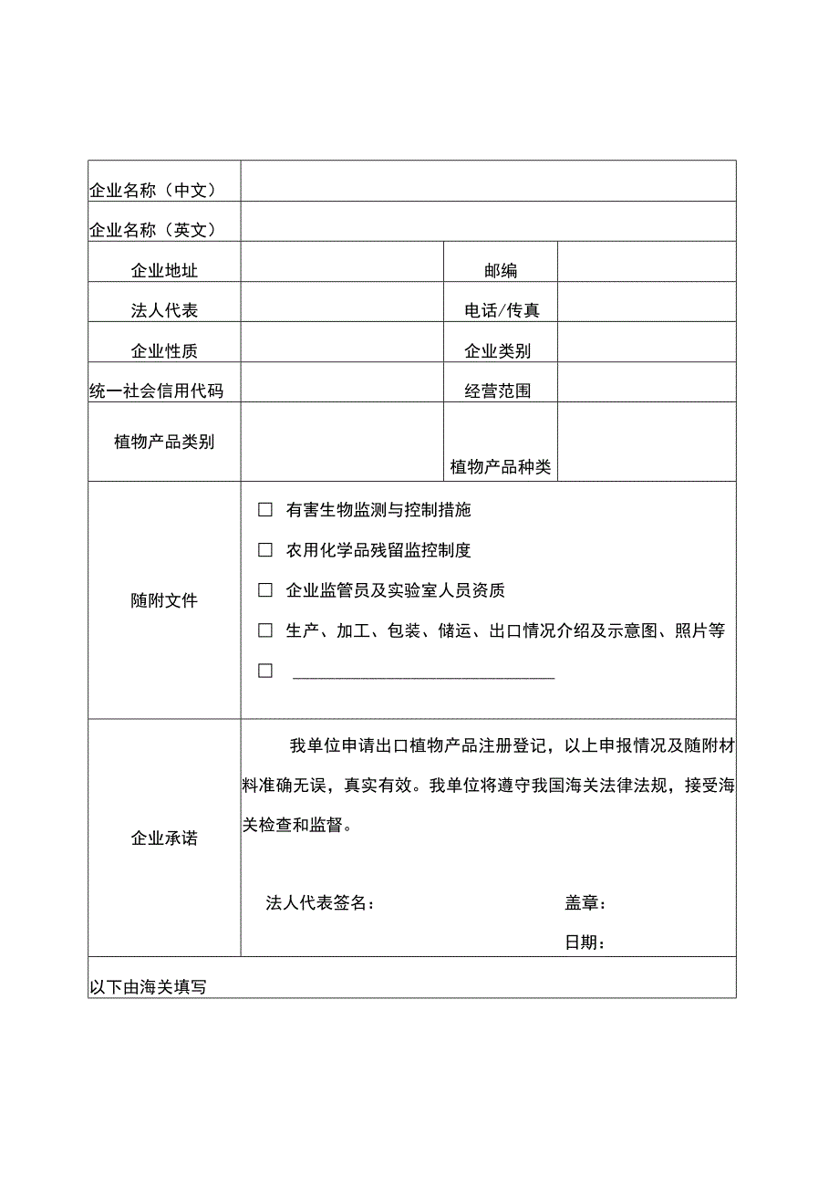 出境其他植物产品生产、加工、存放企业注册登记申请表.docx_第2页