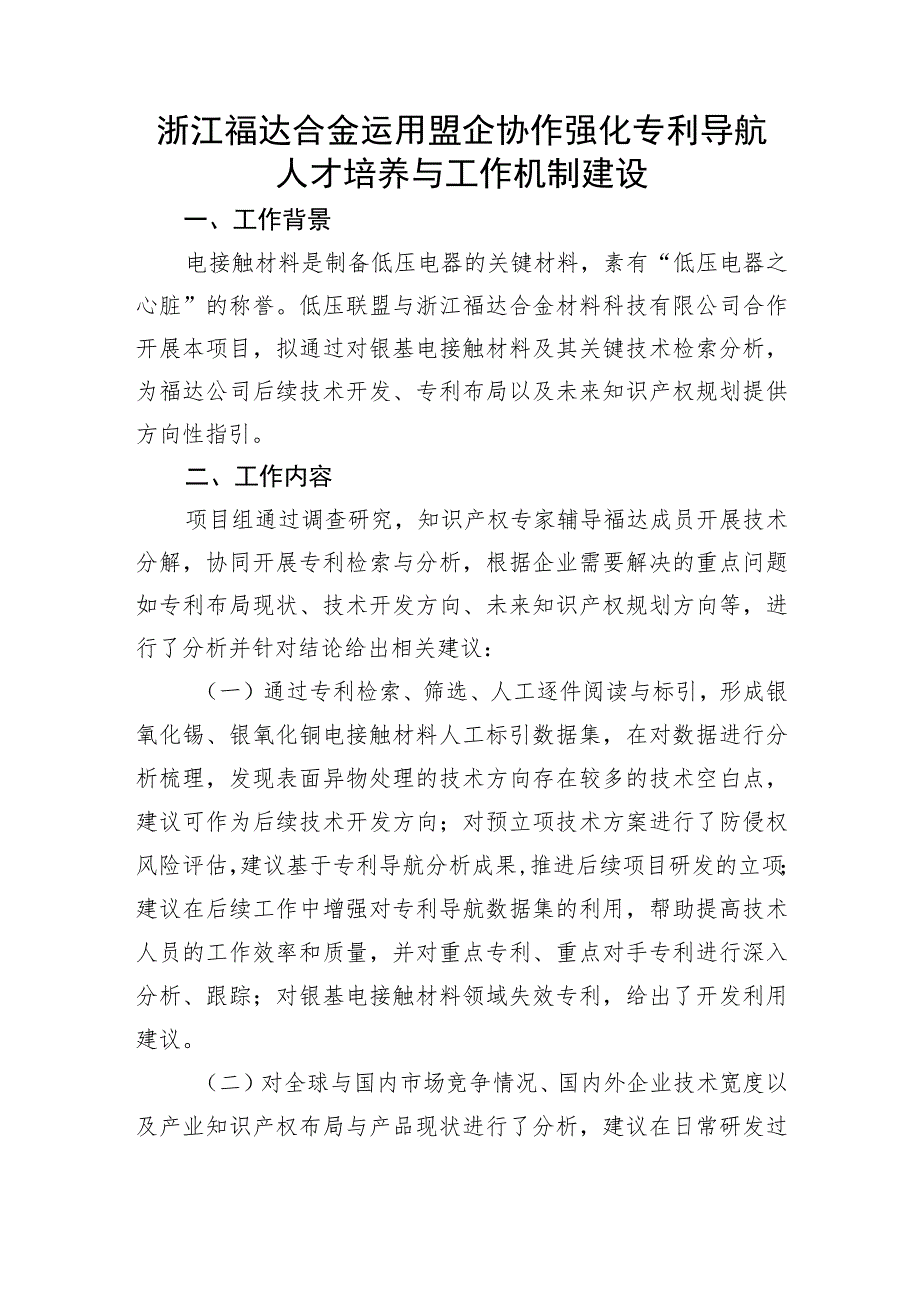 浙江福达合金运用盟企协作强化专利导航人才培养与工作机制建设.docx_第1页