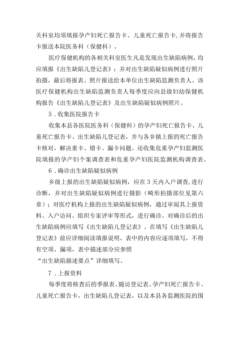 医院县级妇幼卫生监测工作职责.docx_第2页