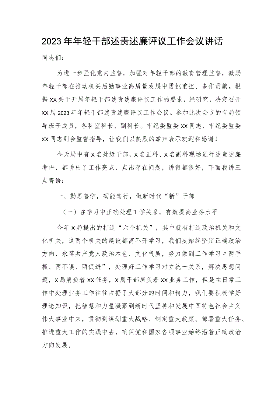 年轻干部述责述廉评议工作会议讲话3800字.docx_第1页