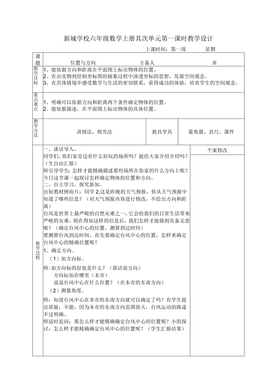 人教版六年级上册位置与方向教学设计.docx_第1页