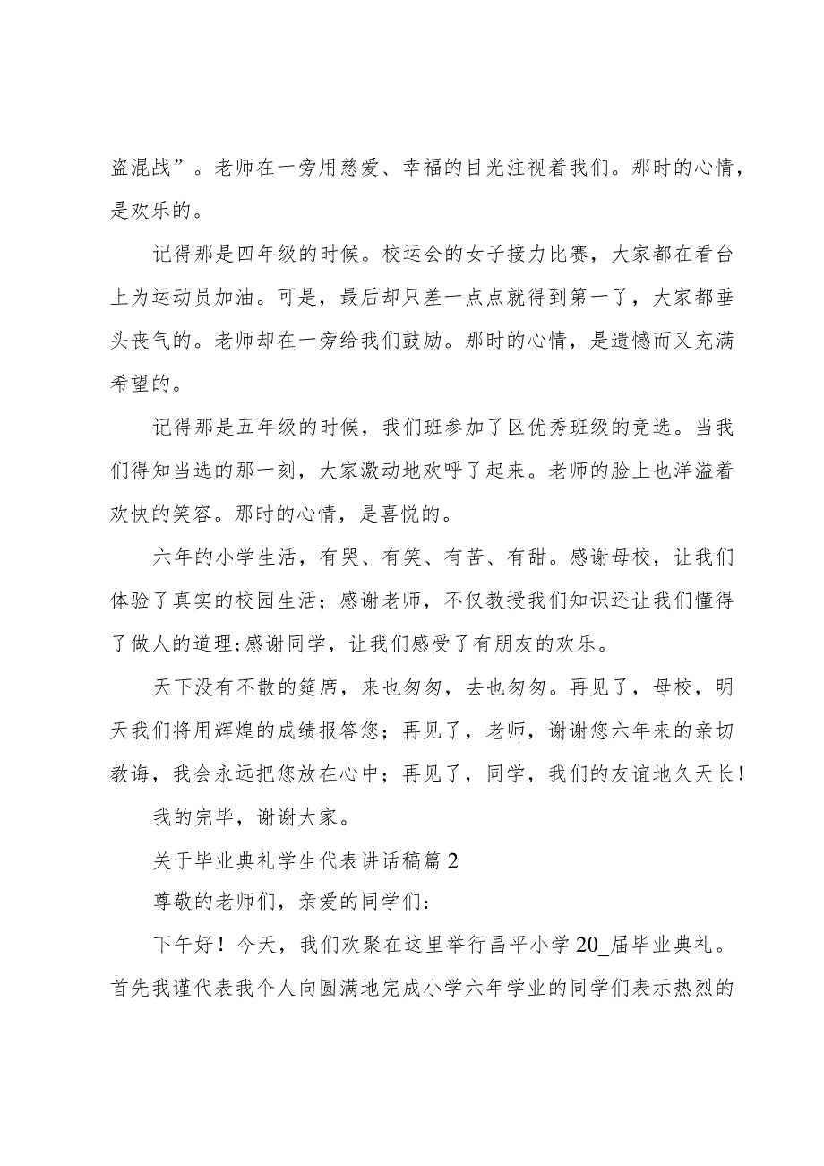 关于毕业典礼学生代表讲话稿（7篇）.docx_第2页