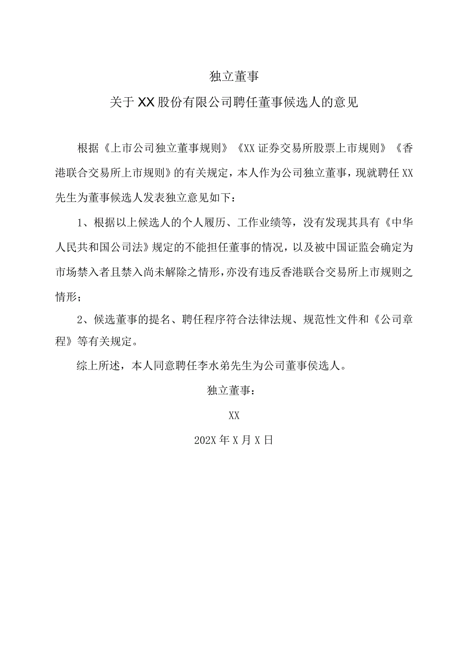 独立董事关于XX股份有限公司聘任董事候选人的意见.docx_第1页