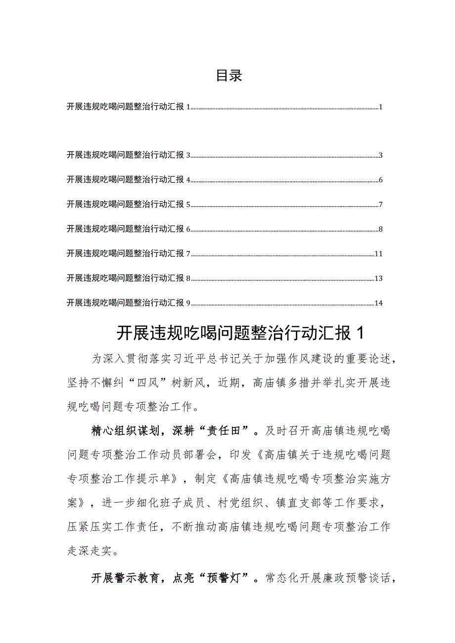 开展违规吃喝问题整治行动汇报（9篇）.docx_第1页