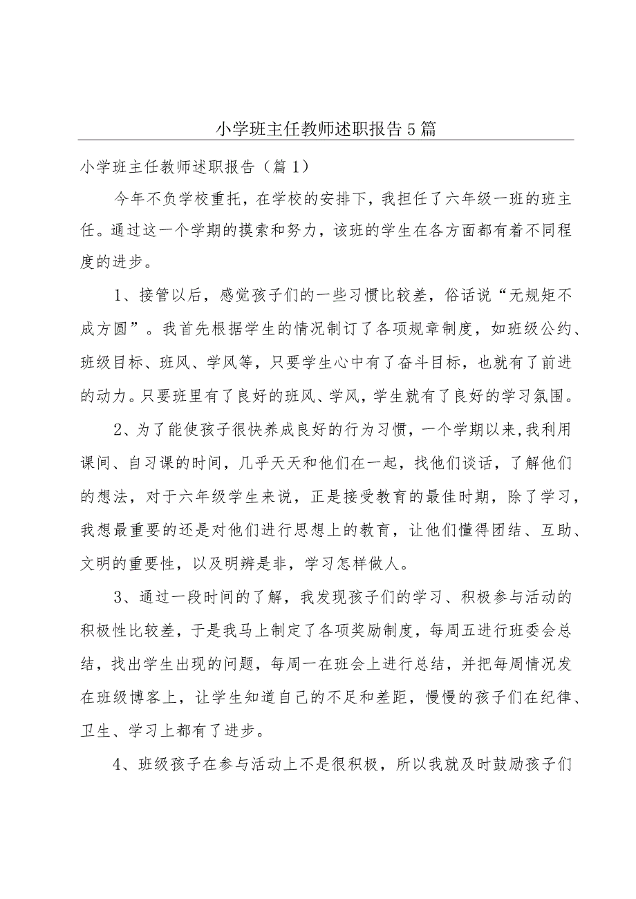 小学班主任教师述职报告5篇.docx_第1页