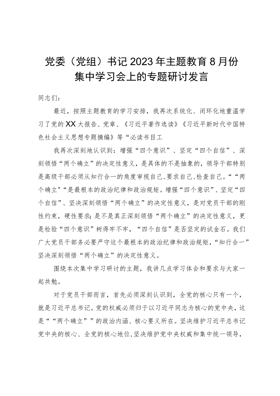 党委（党组）书记2023年主题教育8月份集中学习会上的专题研讨发言.docx_第1页