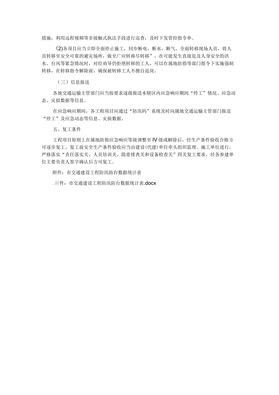 浙江省交通建设工程应对极端天气灾害“停工”工作指引.docx_第2页