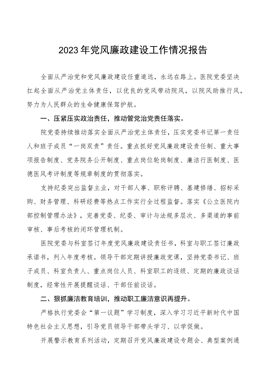 口腔医院2023年党风廉政建设工作情况报告四篇.docx_第1页