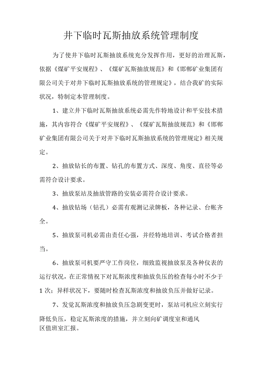 井下临时瓦斯抽放系统管理制度解析.docx_第1页