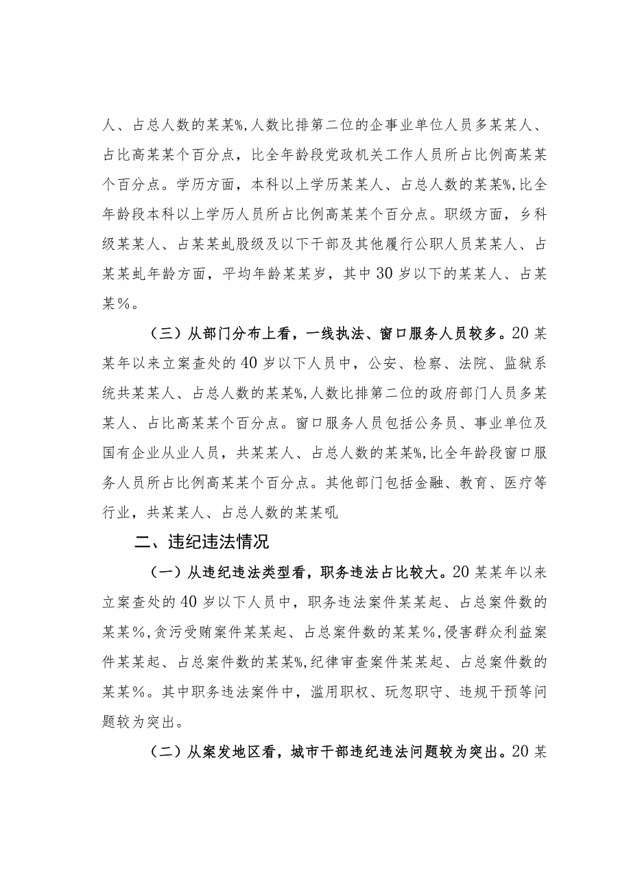 关于全市年轻干部违纪违法问题情况的分析报告.docx_第2页