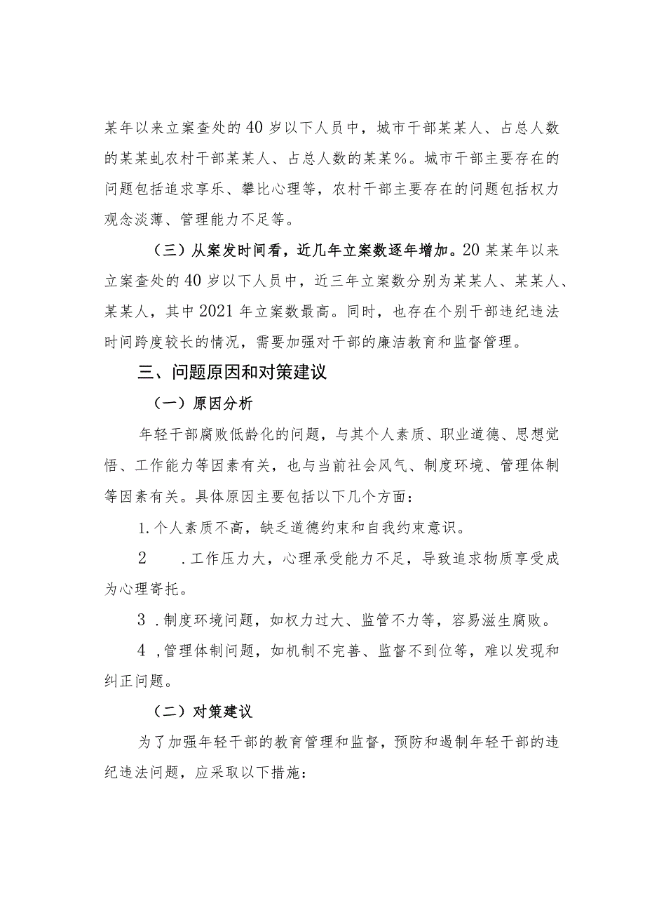 关于全市年轻干部违纪违法问题情况的分析报告.docx_第3页