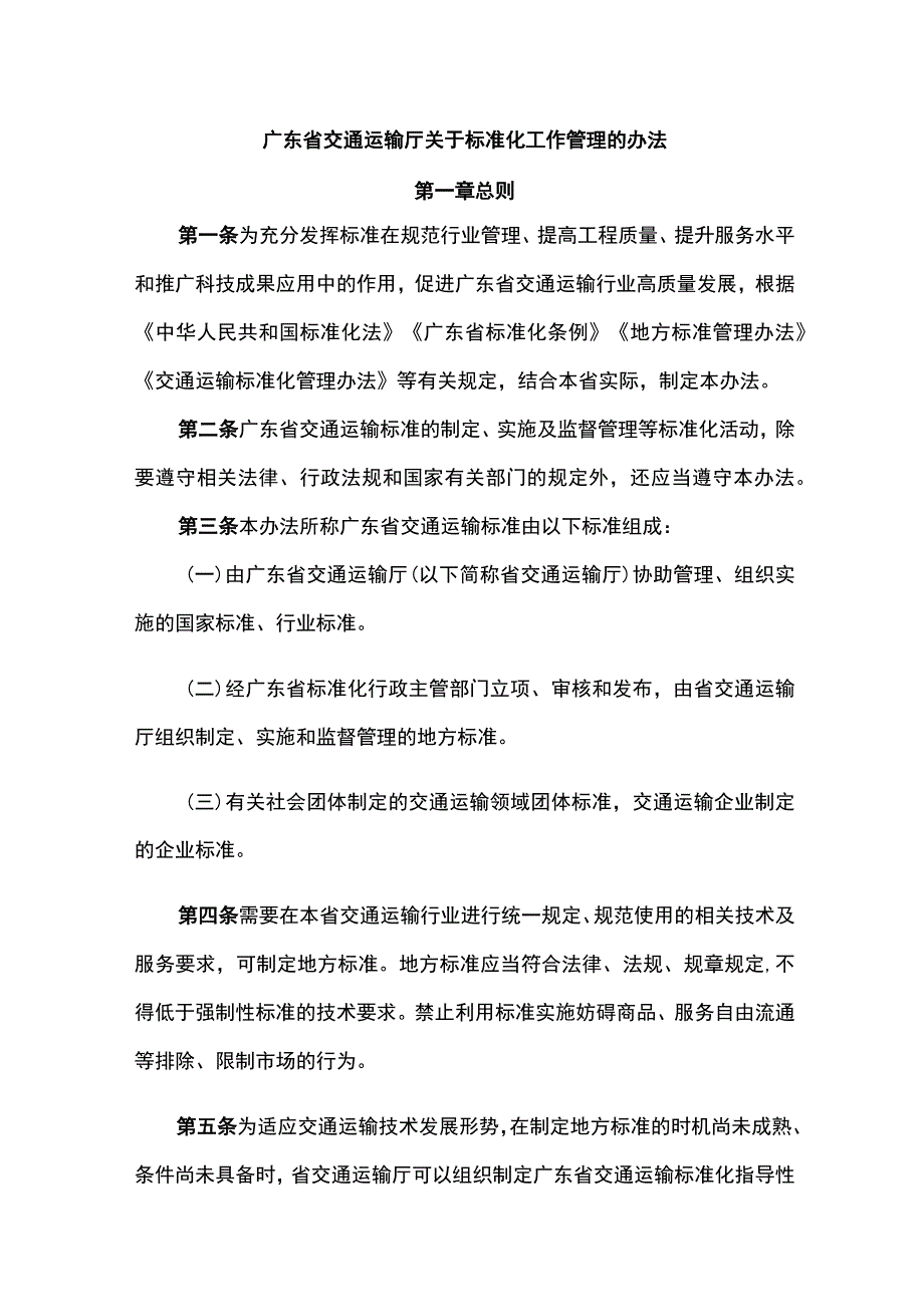 广东省交通运输厅关于标准化工作管理的办法.docx_第1页