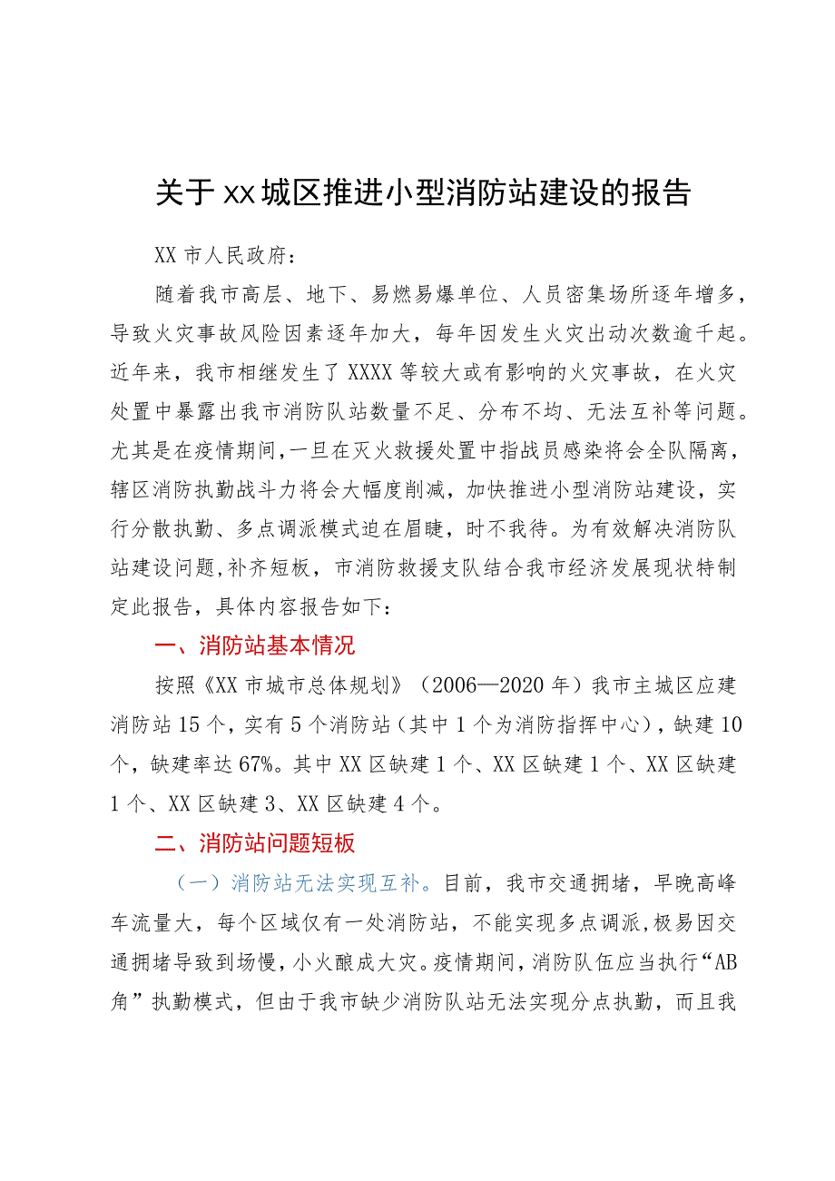 关于城区推进小型消防站建设的报告.docx_第1页