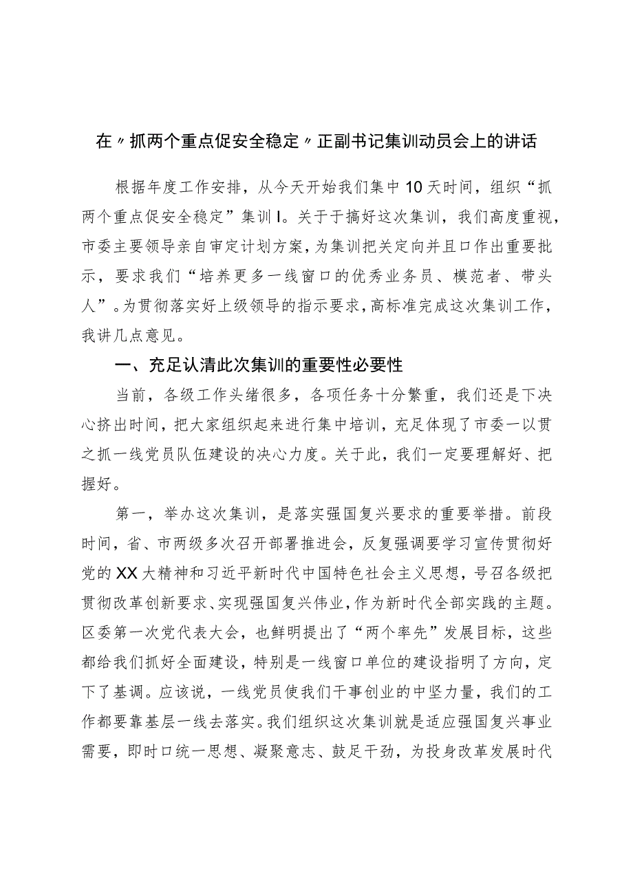 在“抓两个重点促安全稳定”正副书记集训动员会上的讲话.docx_第1页