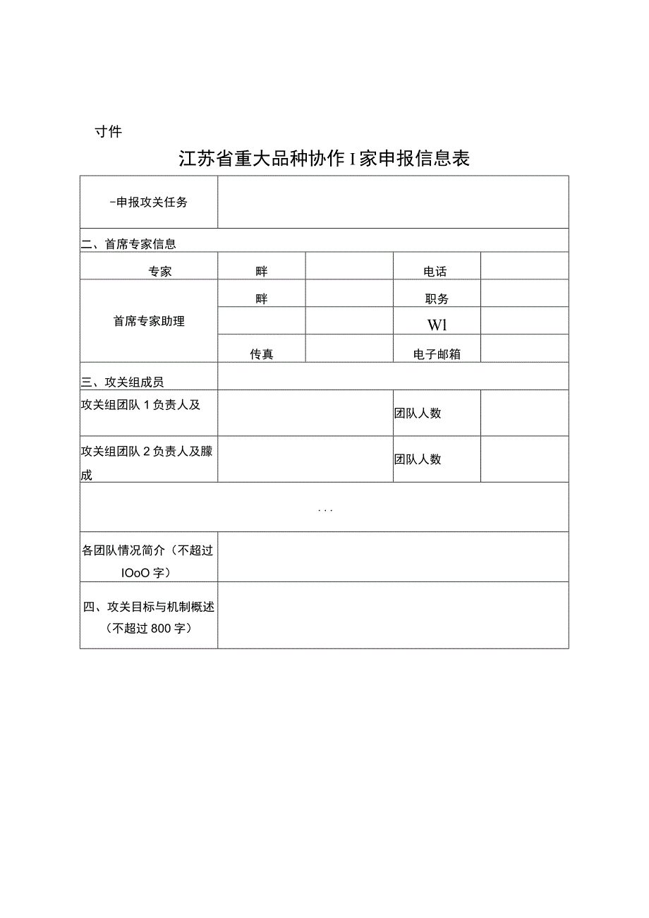 江苏省重大品种协作攻关申报信息表及实施方案模板.docx_第1页