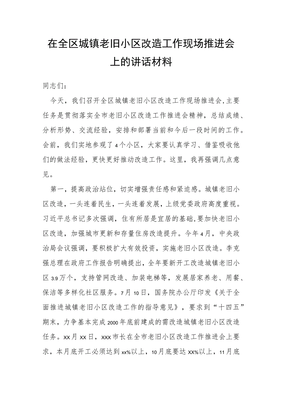 在全区城镇老旧小区改造工作现场推进会上的讲话材料.docx_第1页