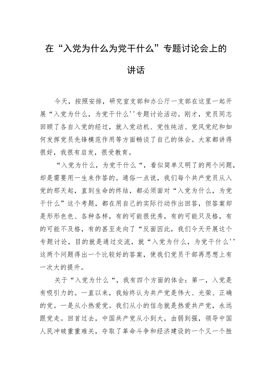 在“入党为什么为党干什么”专题讨论会上的讲话 .docx_第1页