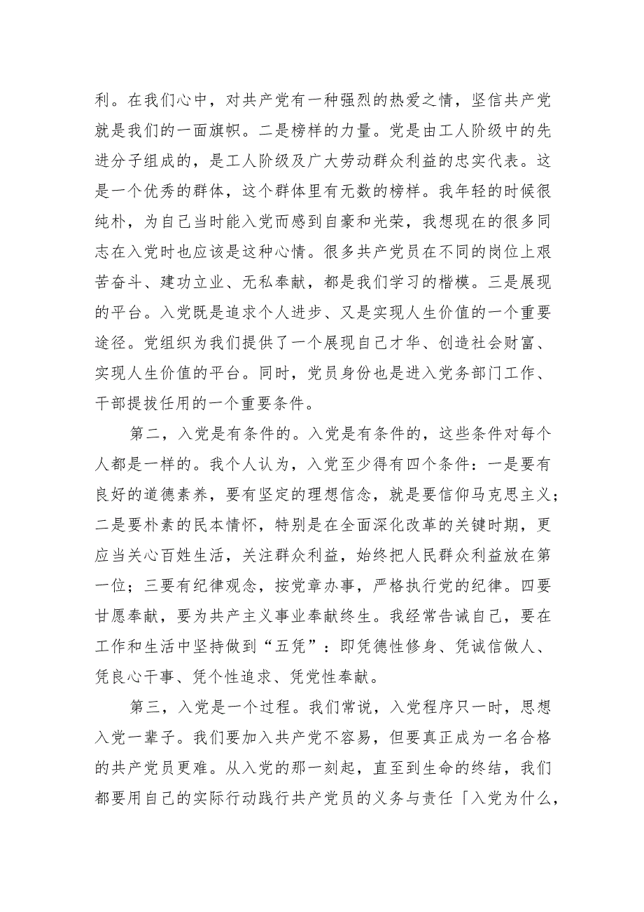 在“入党为什么为党干什么”专题讨论会上的讲话 .docx_第2页