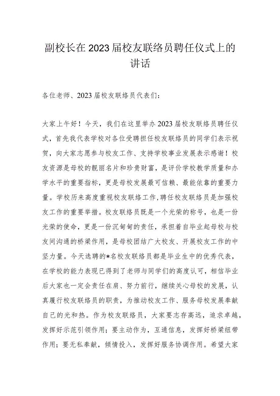 副校长在2023届校友联络员聘任仪式上的讲话.docx_第1页