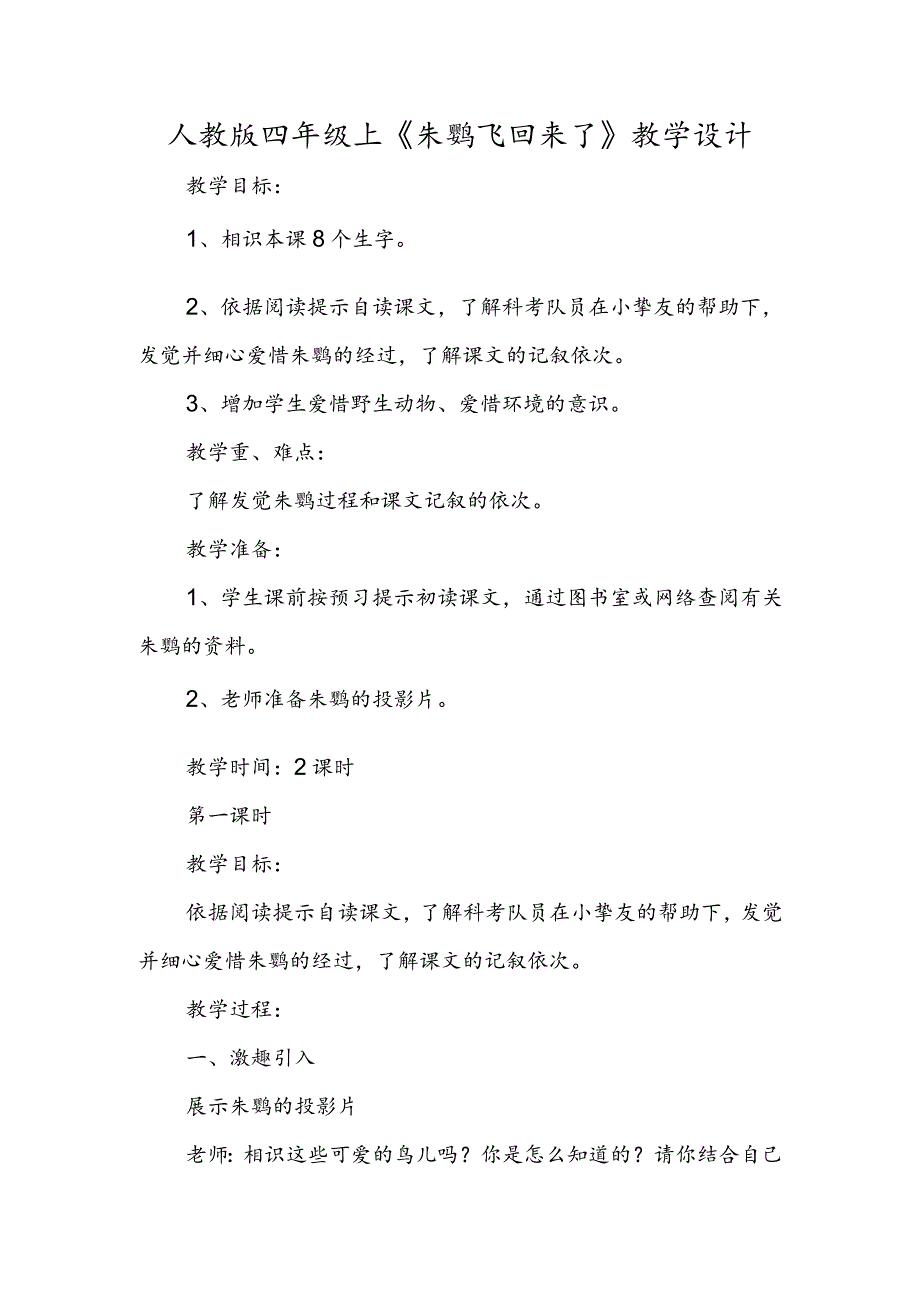 人教版四年级上《朱鹮飞回来了》教学设计.docx_第1页