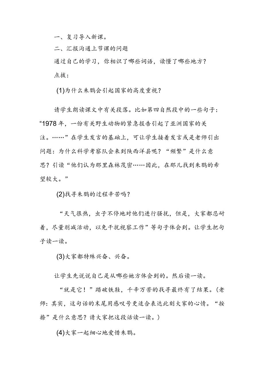 人教版四年级上《朱鹮飞回来了》教学设计.docx_第3页