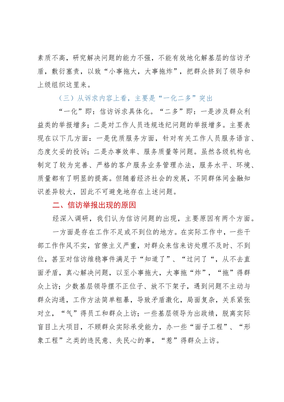 关于信访工作的调研报告.docx_第2页