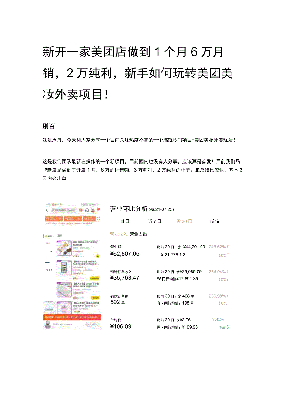 新开一家美团店做到1 个月 6 万月销2 万纯利新手如何玩转美团美妆外卖项目！.docx_第1页