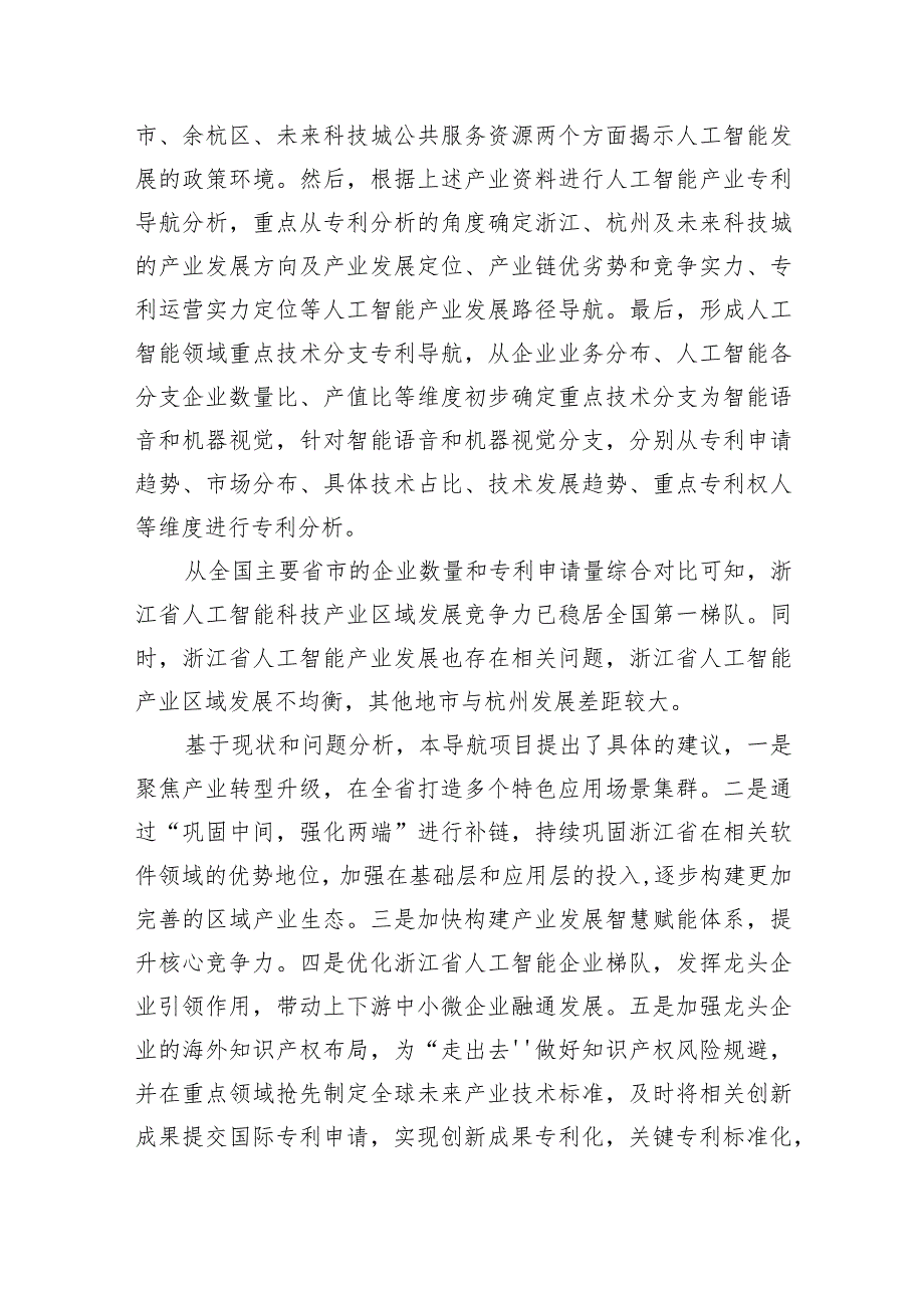 浙江杭州未来科技城产业专利导航助推全省人工智能产业高质量发展.docx_第2页