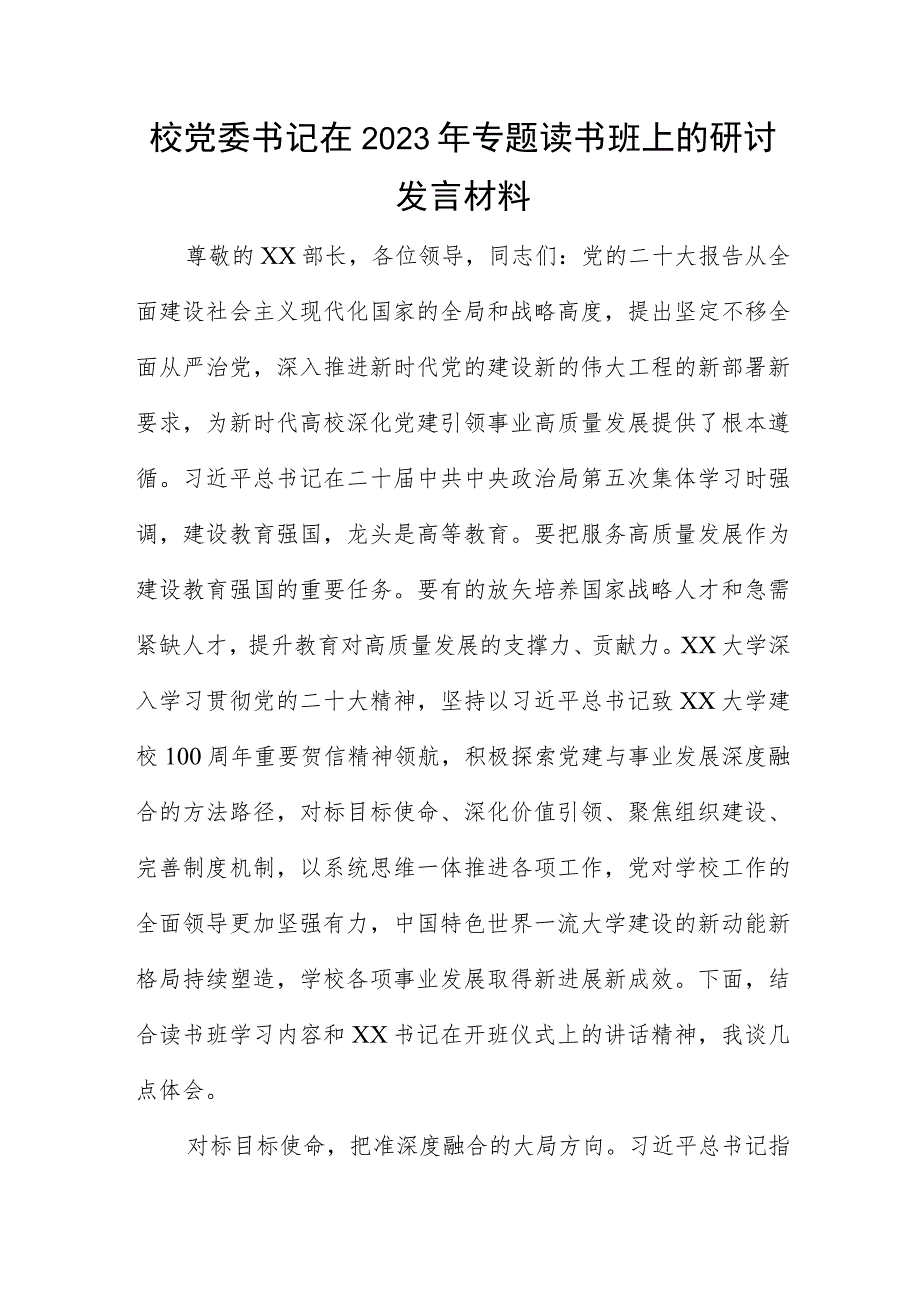 校党委书记在2023年专题读书班上的研讨发言材料.docx_第1页