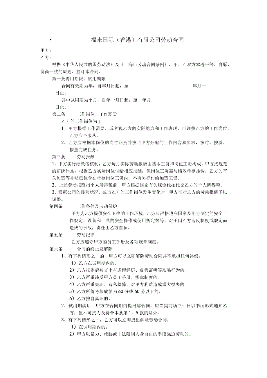 共图-福来国际福来劳动合同.docx_第1页