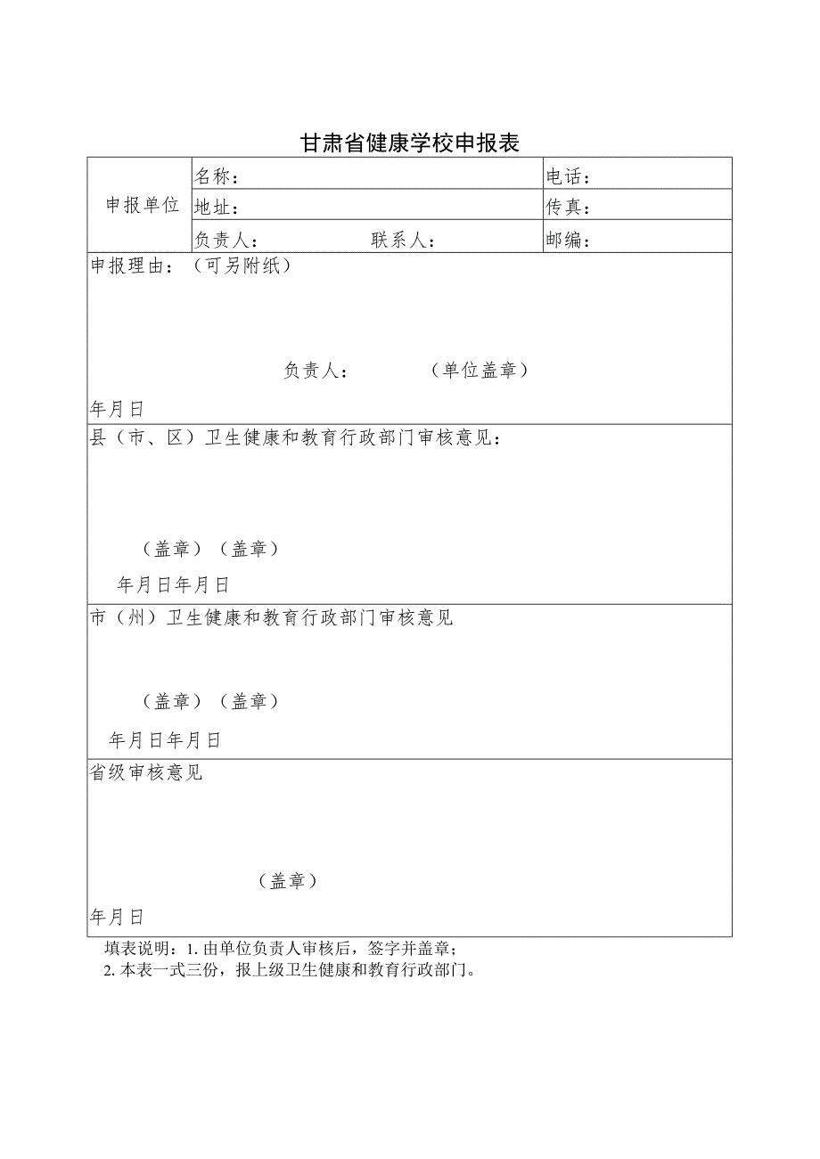 甘肃省健康学校申报表、标准、目标人群快速测评方案.docx_第1页