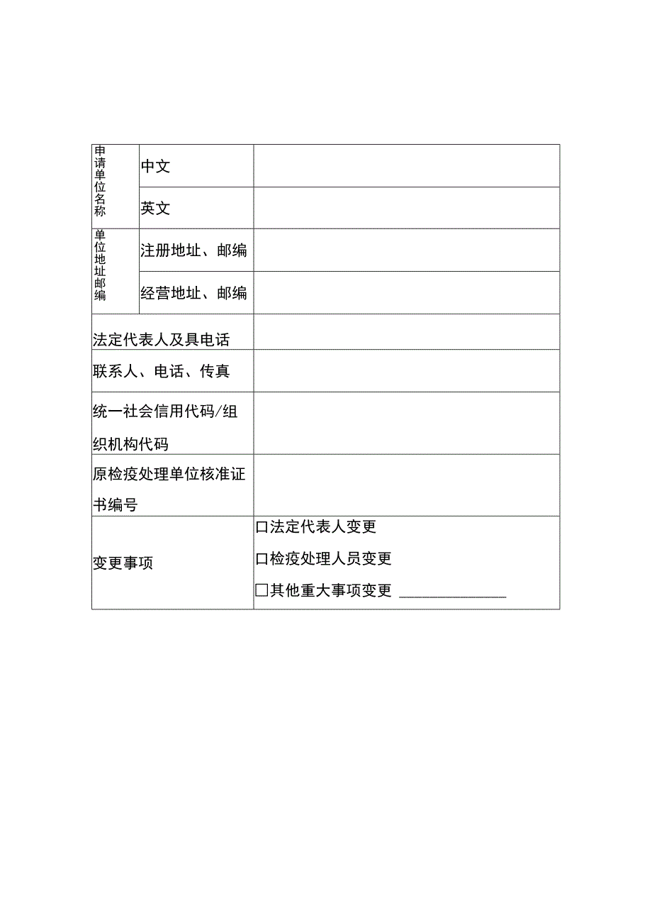 出入境检疫处理单位变更申请表.docx_第2页