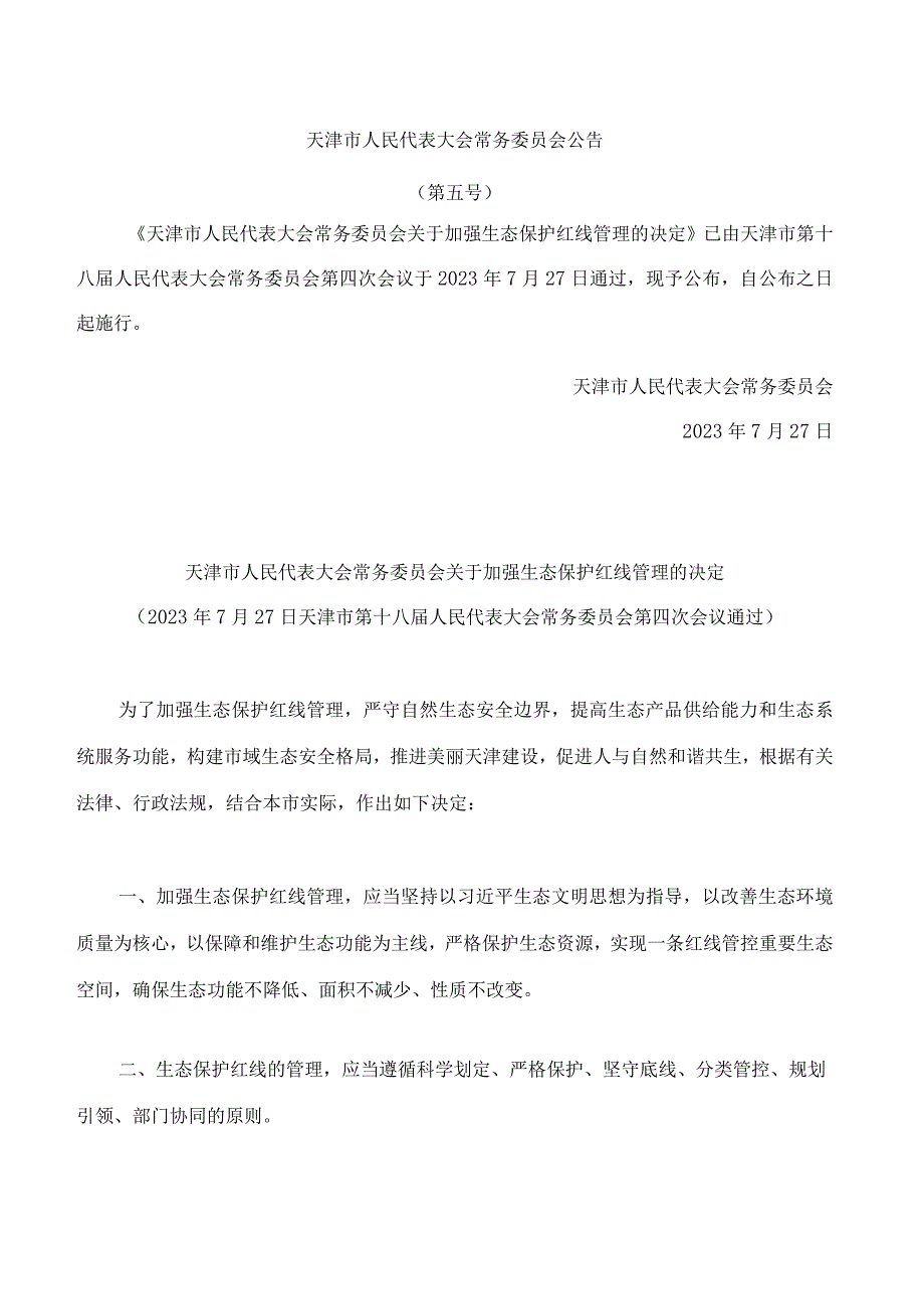 天津市人民代表大会常务委员会关于加强生态保护红线管理的决定.docx_第1页