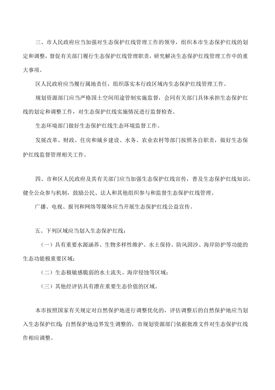 天津市人民代表大会常务委员会关于加强生态保护红线管理的决定.docx_第2页