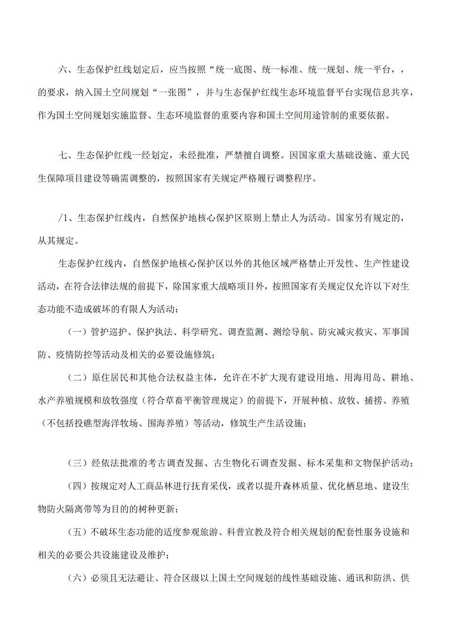 天津市人民代表大会常务委员会关于加强生态保护红线管理的决定.docx_第3页