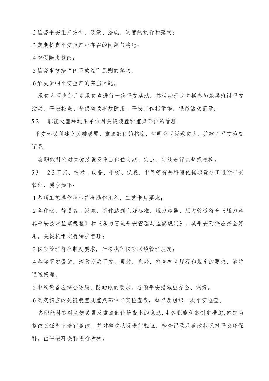 关键装置、重点部位安全管理制度.docx_第2页