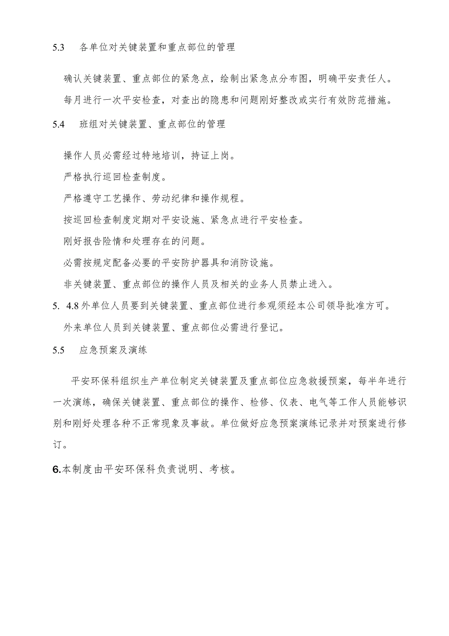 关键装置、重点部位安全管理制度.docx_第3页