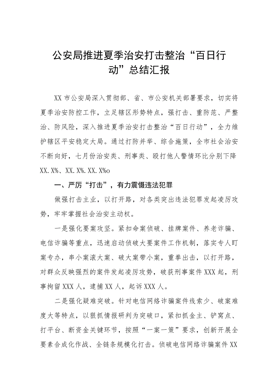 派出所开展夏季治安打击整治“百日行动”情况总结报告四篇.docx_第1页