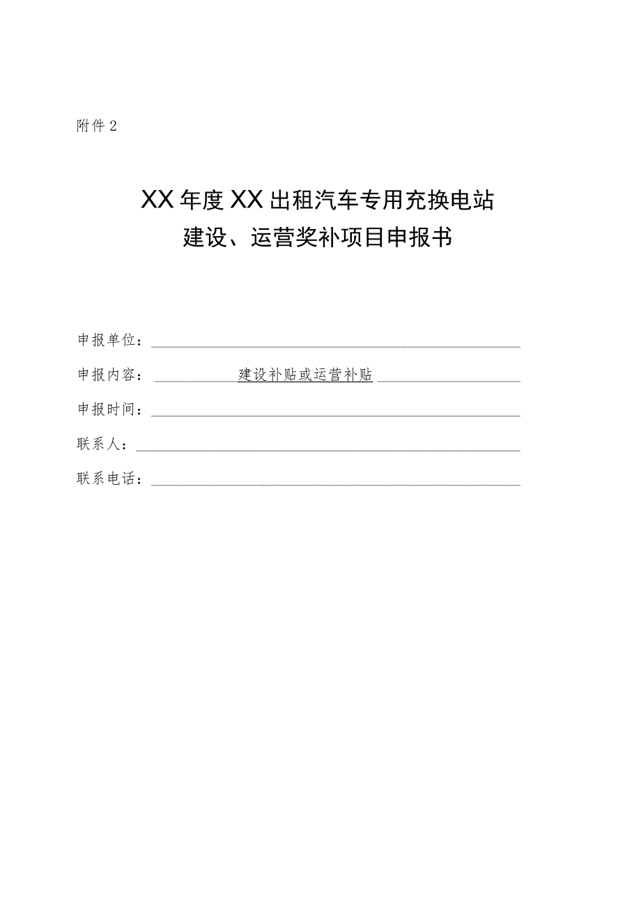 新能源巡游出车购置补贴资金申请表、承诺书、出租汽车专用充换电站运营考核标准、示范应用项目申报书.docx_第2页