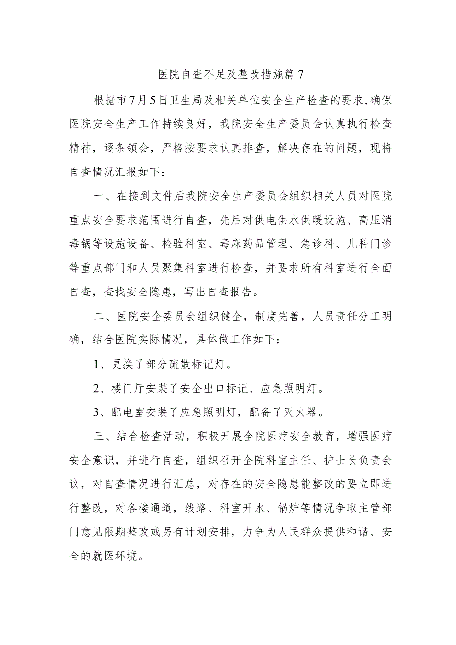 医院自查不足及整改措施篇7.docx_第1页