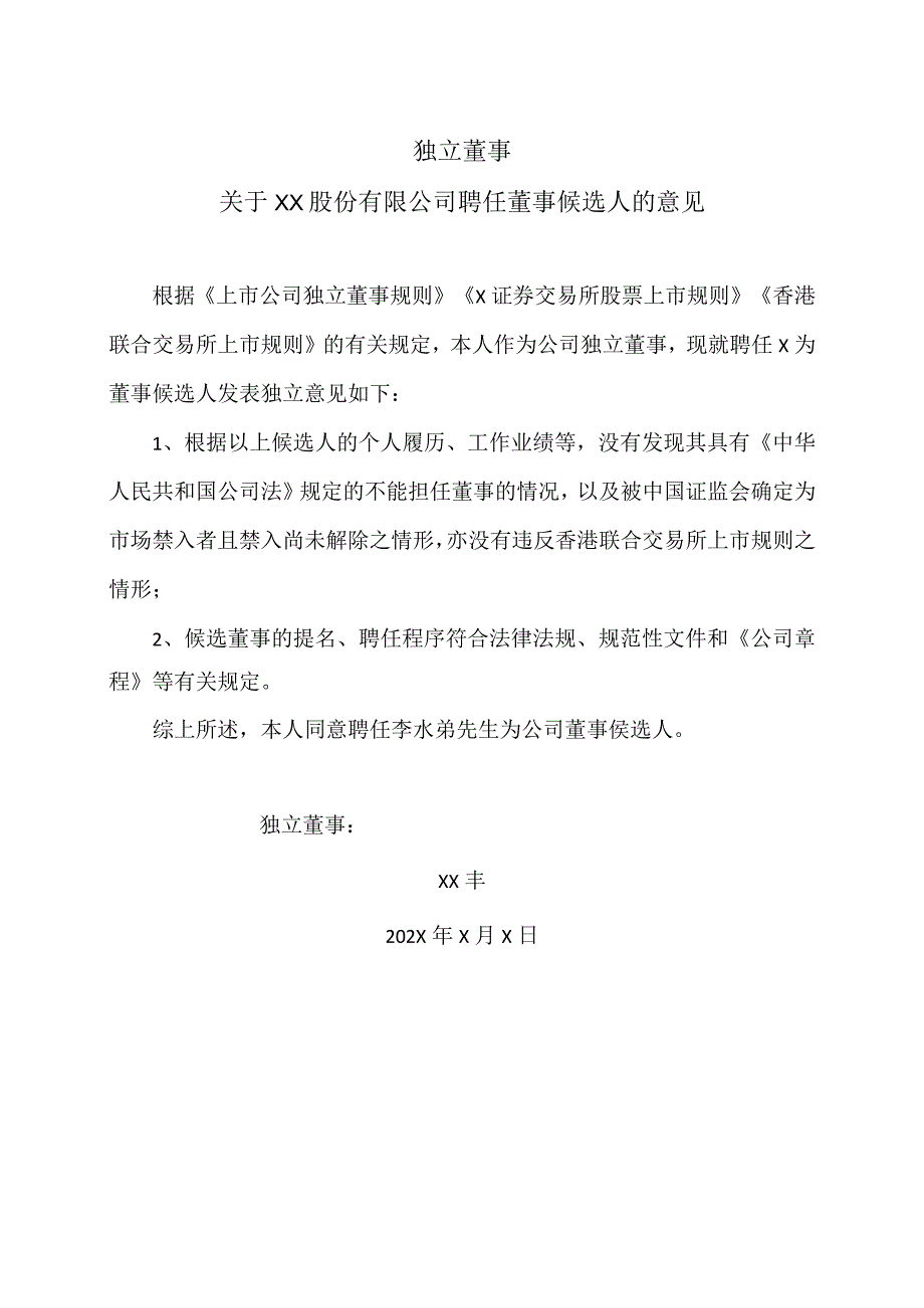 独立董事关于XX股份有限公司聘任董事候选人的意见.docx_第1页