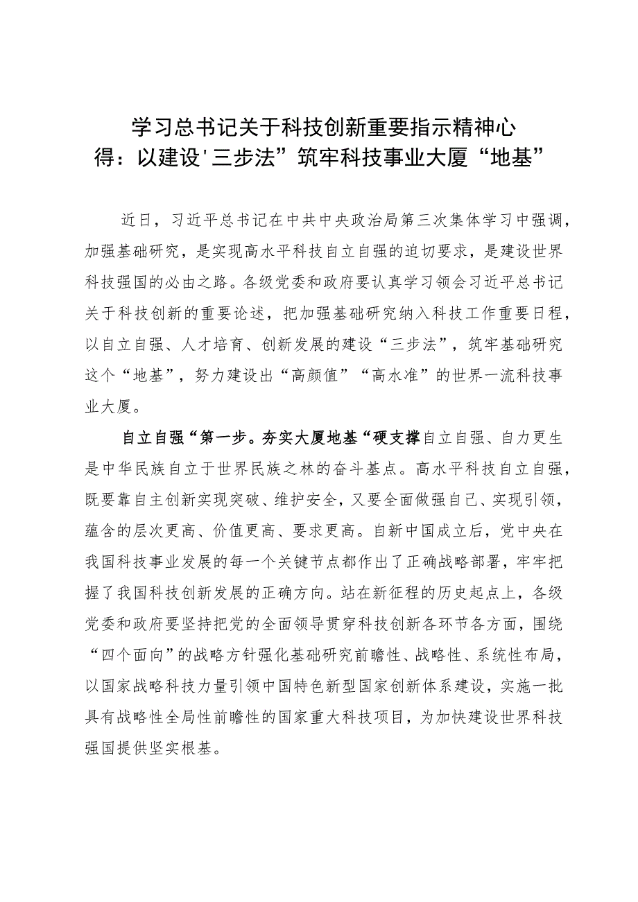 学习关于科技创指示新心得：以建设“三步法”筑牢科技事业大厦“地基”.docx_第1页