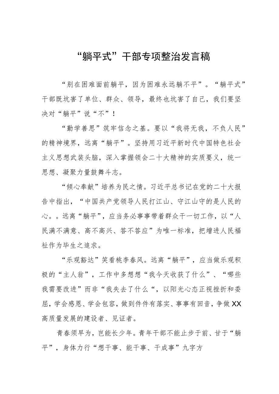 躺平式干部专项整治发言稿四篇.docx_第1页