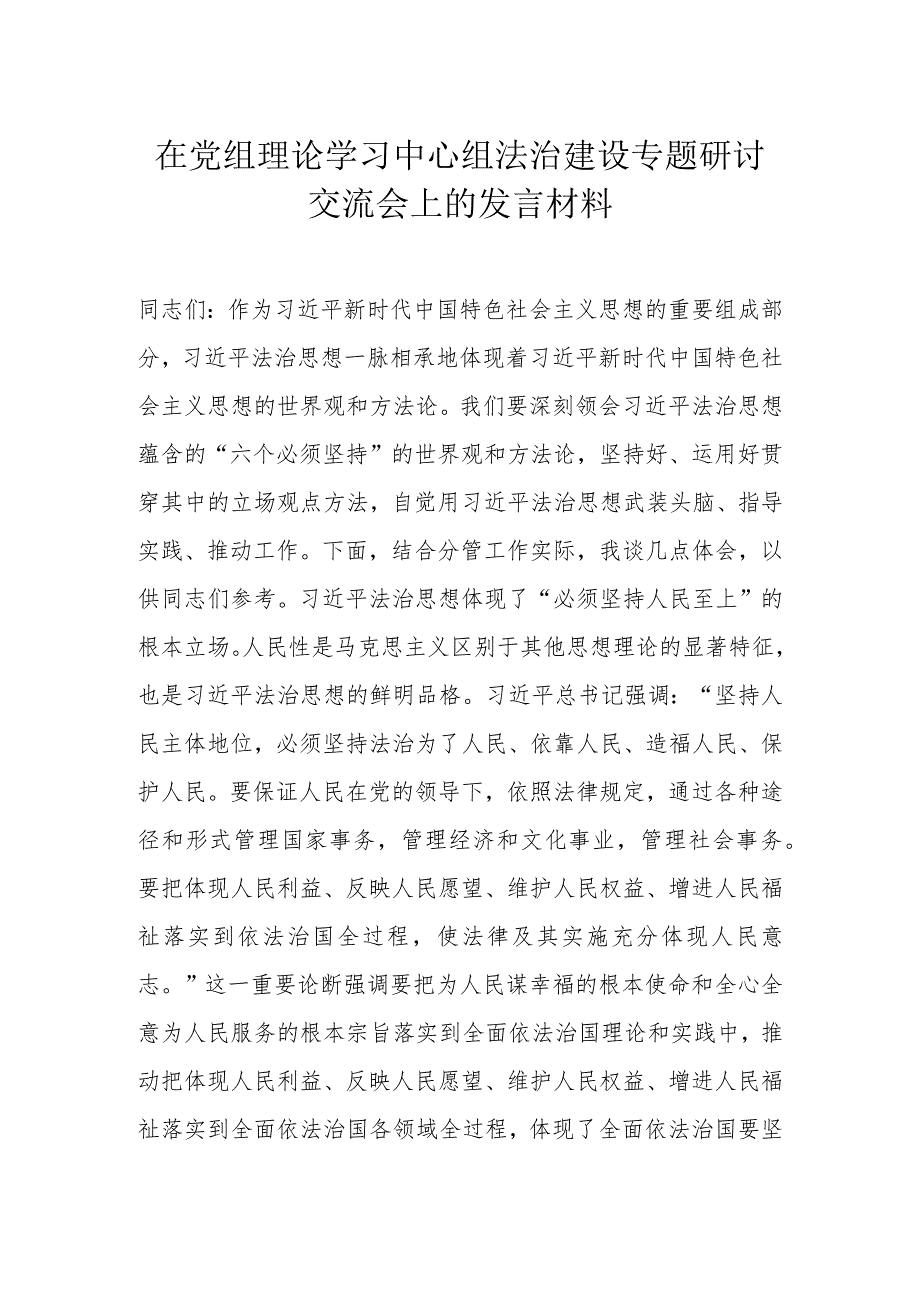 在党组理论学习中心组法治建设专题研讨交流会上的发言材料.docx_第1页