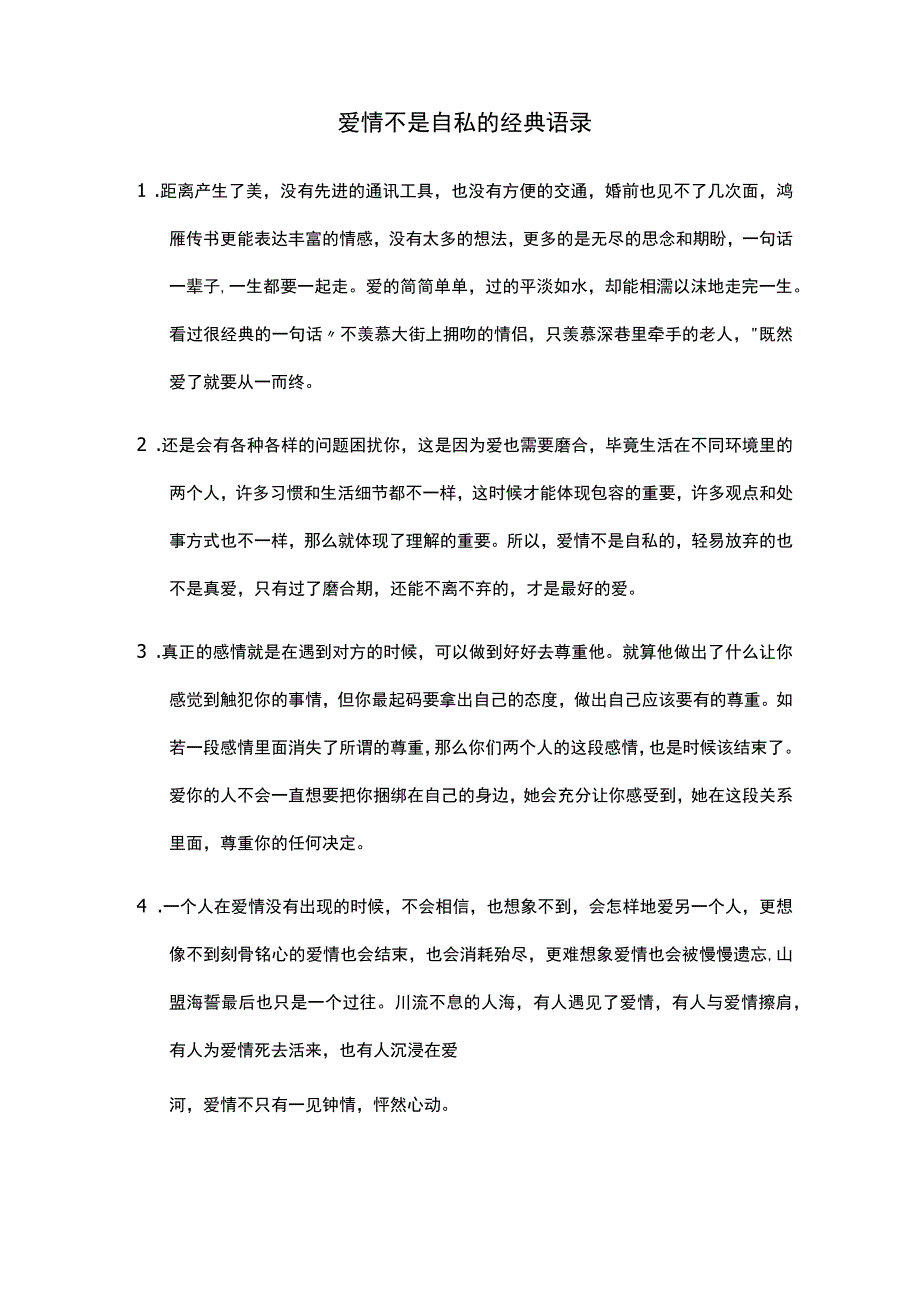 爱情不是自私的经典语录.docx_第1页