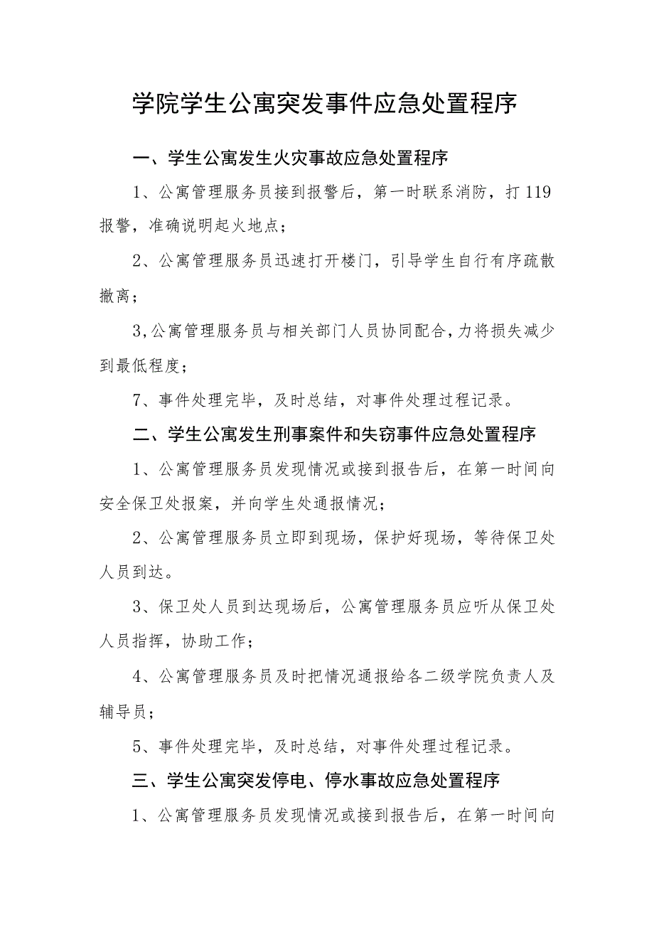 学院学生公寓突发事件应急处置程序.docx_第1页