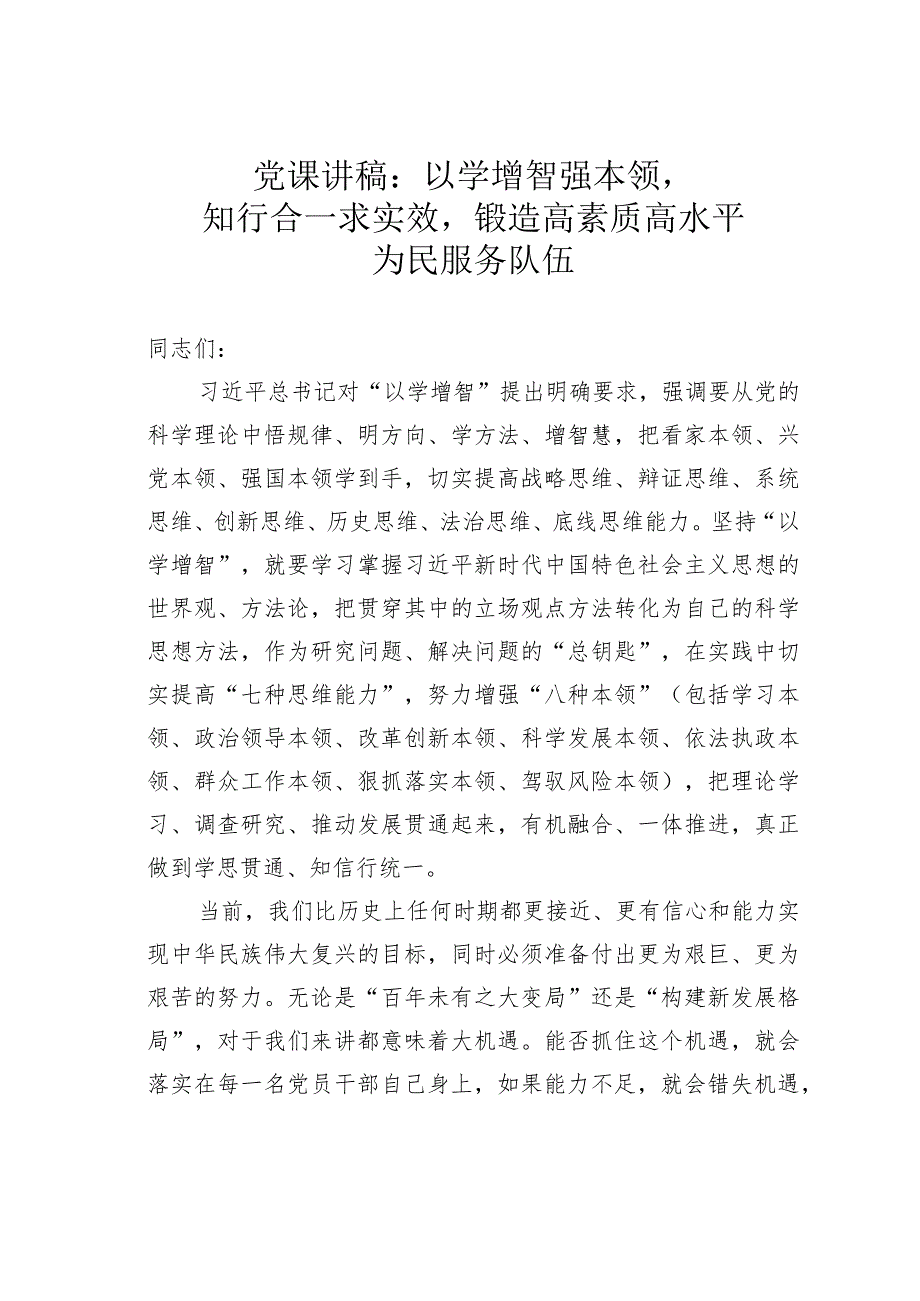 党课讲稿：以学增智强本领知行合一求实效锻造高素质高水平为民服务队伍.docx_第1页