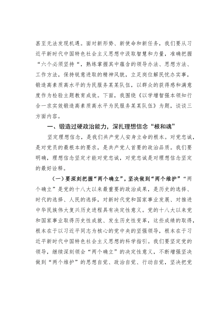 党课讲稿：以学增智强本领知行合一求实效锻造高素质高水平为民服务队伍.docx_第2页